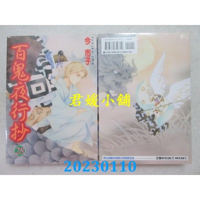 空运版  东立  百鬼夜行抄 28  作者： 今市子(全新)