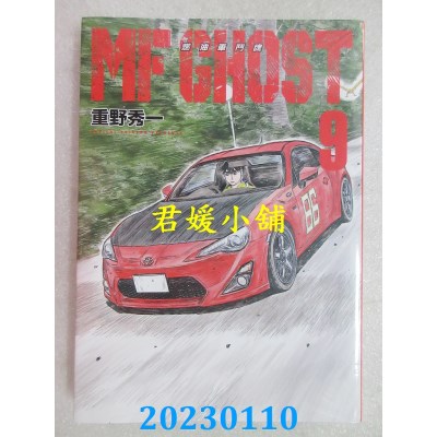 空运版  东立  MF GHOST 燃油车斗魂 9  作者： 重野秀一(全新) 