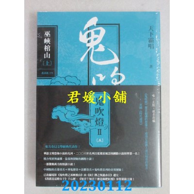 空运版  畅销书  鬼吹灯Ⅱ之五：巫峡棺山（上）（下）套书：电影《鬼吹灯之巫峡棺山》原着小说(全新)!