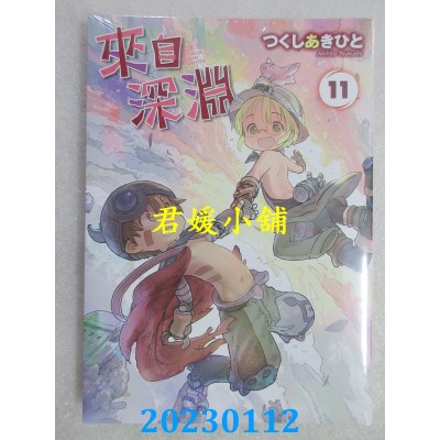 空运版  青文  来自深渊(11)  作者： つくしあきひと(全新) 