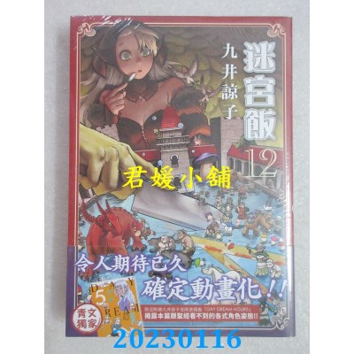空运版  青文  迷宫饭(12)限定版  作者： 九井谅子(全新)