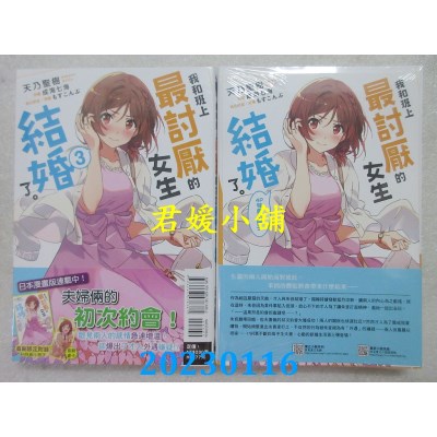 空运版  东立小说  我和班上最讨厌的女生结婚了。 3(首刷附录版)  作者： 天乃圣树(全新) 