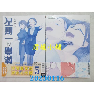 空运版  东立  星期一的丰满 青版 5  作者： 比村奇石(全新)