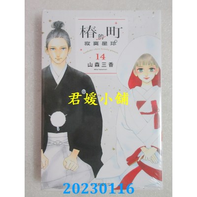 空运版  东立  椿町的寂寞星球 14完  作者： 山森三香(全新)