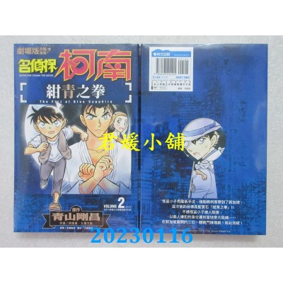空运版  青文  剧场版改编漫画 名侦探柯南 绀青之拳(02)END  作者： 青山刚昌(全新)