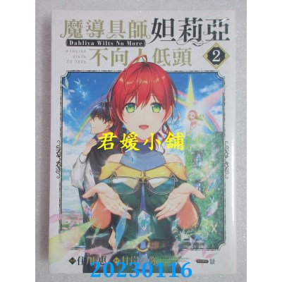 空运版  东立  魔导具师妲莉亚不向人低头~Dahliya Wilts No More~ 2(全新) 