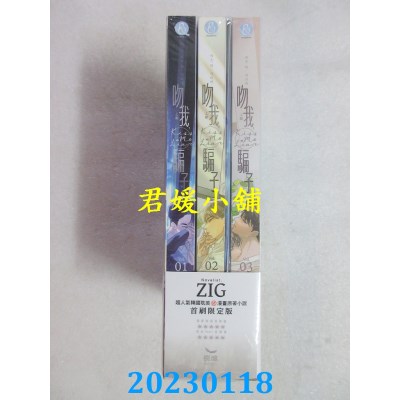 空运版  长鸿小说  吻我，骗子．上部(3全) 首刷限定版  作者： ZIG(全新) 