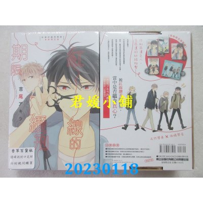 空运版  东立  红线的缓刑期限 全 (首刷限定版)  作者： 吉尾アキラ(全新)