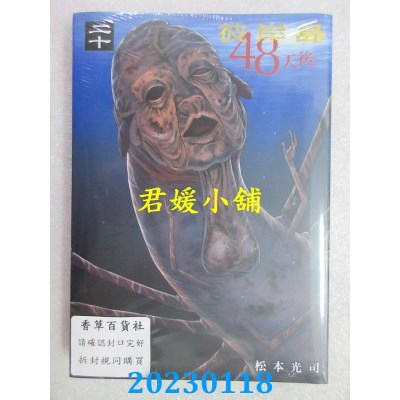 空运版  东贩  彼岸岛 48天后… 20【限】  作者： 松本光司(全新)