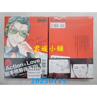 空运版  东立  我的心爱特务 下  作者： ヱビノびすく(全新) 