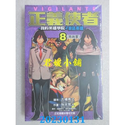 空运版  东立  正义使者：我的英雄学院之非法英雄 8  作者： 古桥秀之(全新) 