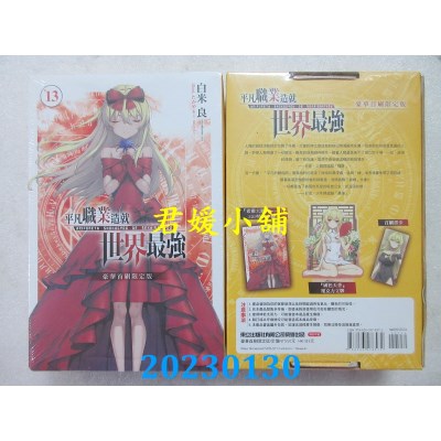 空运版  东立小说  平凡职业造就世界最强 13(豪华首刷限定版)  作者： 白米良(全新) 