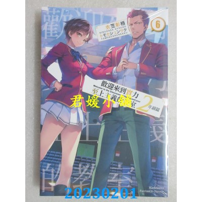 空运版  角川小说  欢迎来到实力至上主义的教室 2年级篇 (6)  作者： 衣笠彰梧(全新)