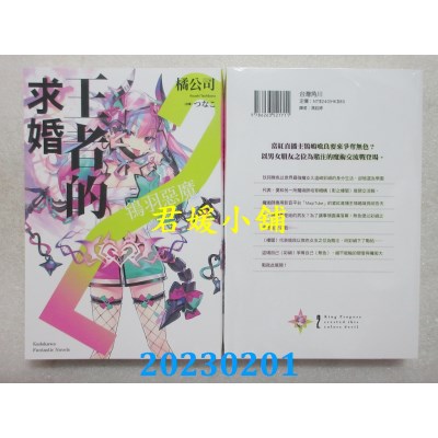 空运版  角川小说  王者的求婚 (2) 鸨羽恶魔  作者： 橘公司(全新)