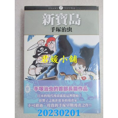 空运版  东贩  新宝岛  作者： 手冢治虫(全新)