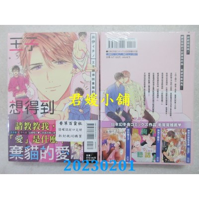 空运版  东立  王子想得到弃猫的爱 全  作者： 井伊イチノ(全新) 