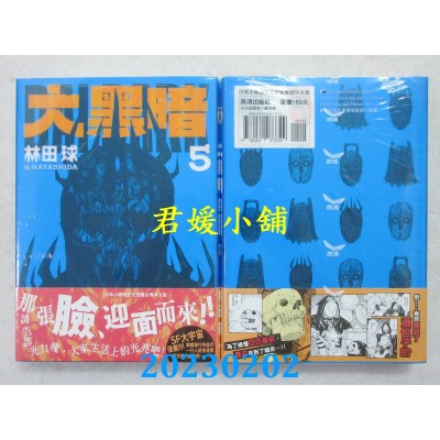 空运版  长鸿  大黑暗 5  作者： 林田球(全新) 