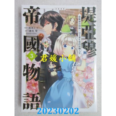 空运版  青文  堤亚穆帝国物语～从断头台开始，公主重生后的逆转人生～＠漫画版(03)(全新)