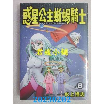 空运版  长鸿  新装版 惑星公主蜥蜴骑士 9  作者： 水上悟志(全新) 