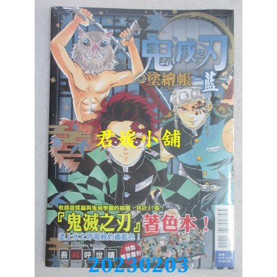 空运版  东立  鬼灭之刃 涂绘帐 -蓝- 全  作者： 吾卡呼世晴(全新) 
