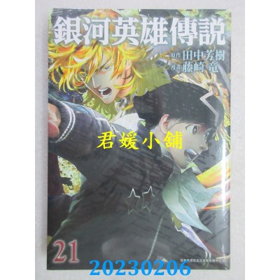 空运版  青文  银河英雄传说(21)  作者： 田中芳树(全新)