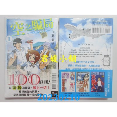 空运版  东立  空之骗局 ~一兆圆诈欺师们~ 1  作者： 加藤元浩(全新) 