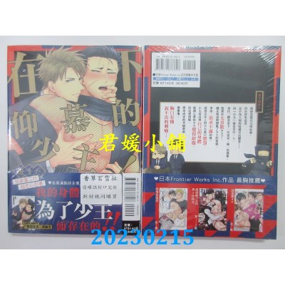 空运版  东立  在下仰慕的少主！ 全  作者： 斑まだ(全新) 