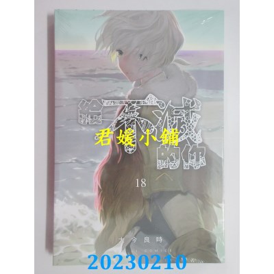 空运版  东立  给不灭的你 18  作者： 大今良时(全新)