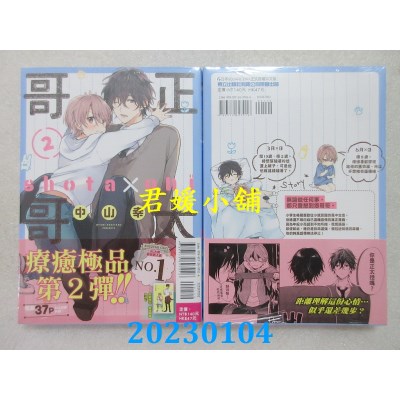 空运版  东立  正太哥哥 2   作者： 中山幸(全新) 