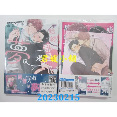 空运版  青文  始终都是一场梦(全)特别版  作者： 由元千子(全新)