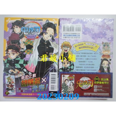 空运版  东立  鬼灭之刃～决战无限城！忍的念想篇～ 全  作者： 松田朱夏(全新)