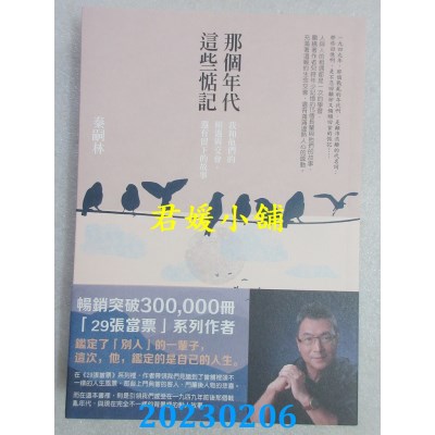 空运版  畅销书  那个年代，这些惦记（畅销新版）：我和他们的相遇与交会，还有留下的故事(全新)% 