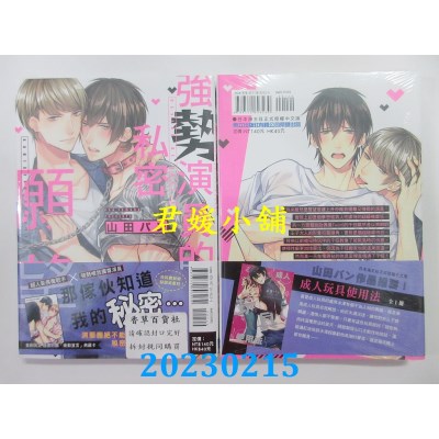 空运版  东立  强势演员的私密愿望 全  作者： 山田パン(全新)