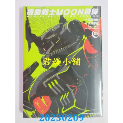 空运版  角川  机动战士MOON钢弹 (8)  作者： 虎哉孝征(全新) 