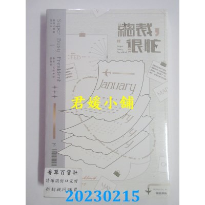 空运版  威向  总裁很忙 (下)  作者： 一个精神病(全新) 