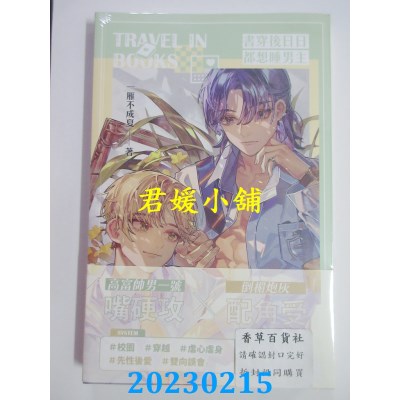 空运版  威向  书穿后日日都想睡男主 (下)  作者： 一雁不成夏(全新) 