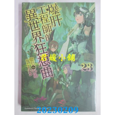 空运版  角川小说  爆肝工程师的异世界狂想曲 (23)  作者： 爱七ひろ(全新) 