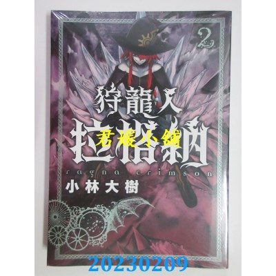 空运版  东立  狩龙人拉格纳 2  作者： 小林大树(全新)