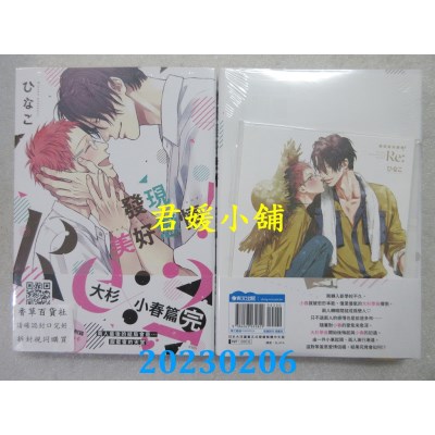 空运版  青文  发现美好恋情！Re:(02)END限定版  作者： ひなこ(全新)