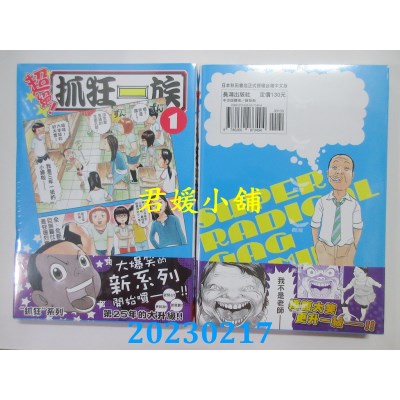 空运版  长鸿  超绝！抓狂一族  作者： 浜冈贤次(全新)