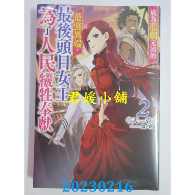 空运版  青文小说  成为悲剧元凶的最强异端，最后头目女王为了人民牺牲奉献(02) (全新) 