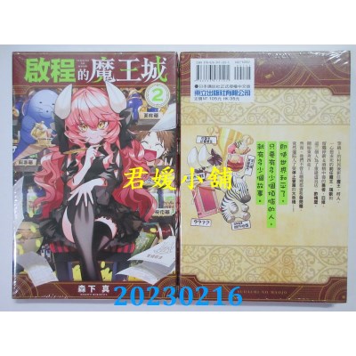 空运版  东立  启程的魔王城 2  作者： 森下真(全新)