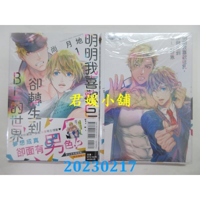 空运版  东立  明明我喜欢巨乳，却转生到ＢＬ的世界 1(首刷限定版)  作者： 尚月地(全新) 