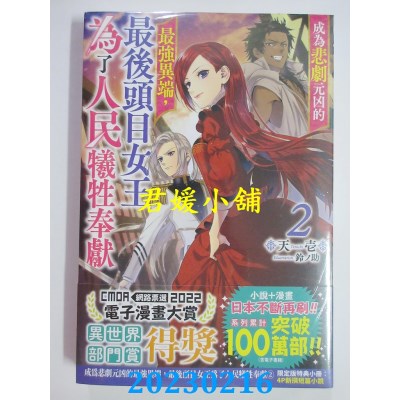 空运版  青文小说  成为悲剧元凶的最强异端，最后头目女王为了人民牺牲奉献(02)限定版(全新) 