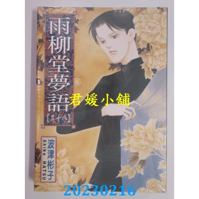 空运版  东立  雨柳堂梦语 18  作者： 波津彬子(全新)