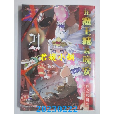 空运版  东贩  在魔王城说晚安 21  作者： 熊之股键次(全新) 