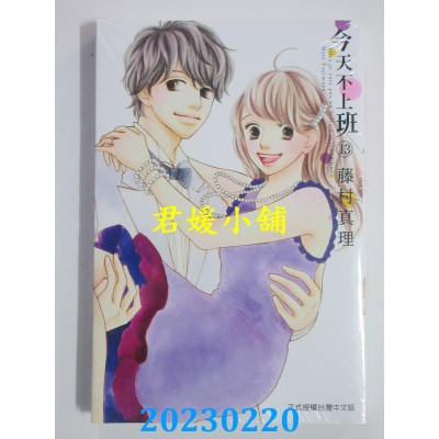 空运版  东立  今天不上班 13完  作者： 藤村真理(全新)