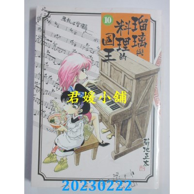 空运版  东贩  琉璃与料理的国王 10  作者： 菊地正太(全新) 