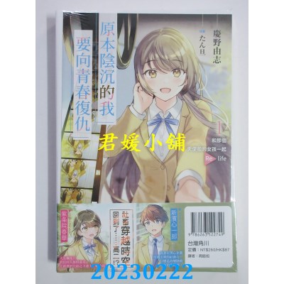 空运版  角川小说  原本阴沉的我要向青春复仇 (1)  作者： 庆野由志(全新) 