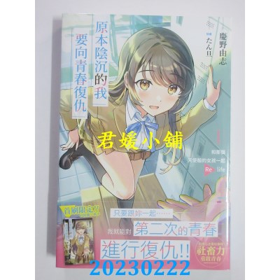空运版  角川小说  原本阴沉的我要向青春复仇 (1)  作者： 庆野由志(全新) 